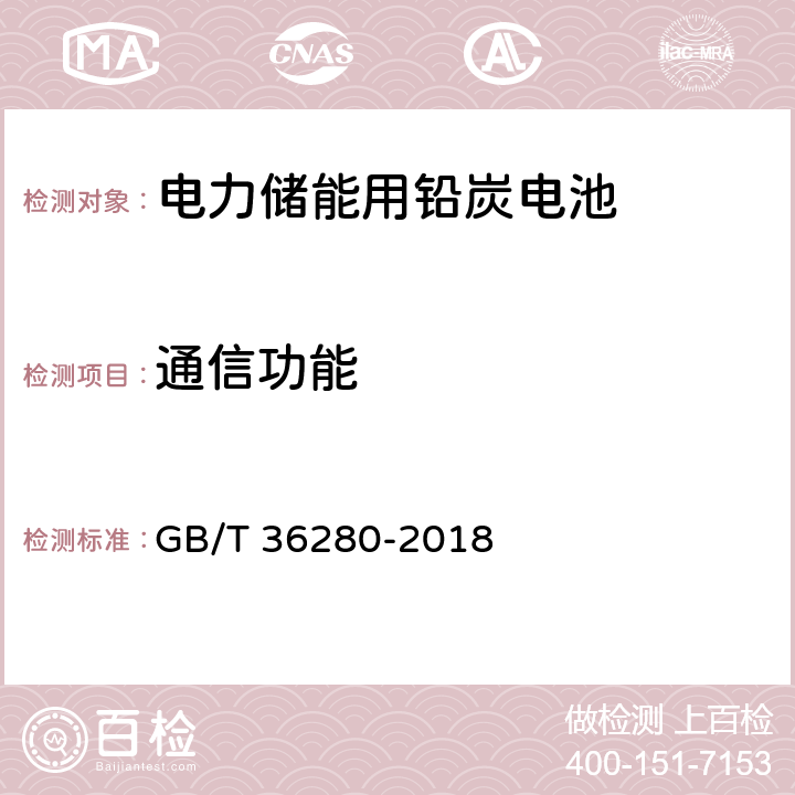 通信功能 电力储能用铅炭电池 GB/T 36280-2018 A.4.13