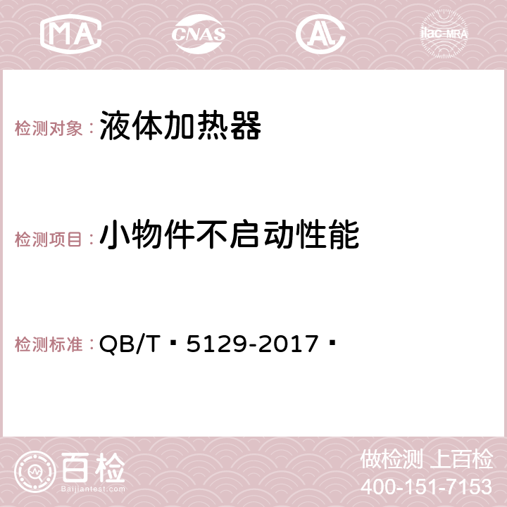 小物件不启动性能 电磁加热电饭煲技术要求及试验方法 QB/T 5129-2017  5.6