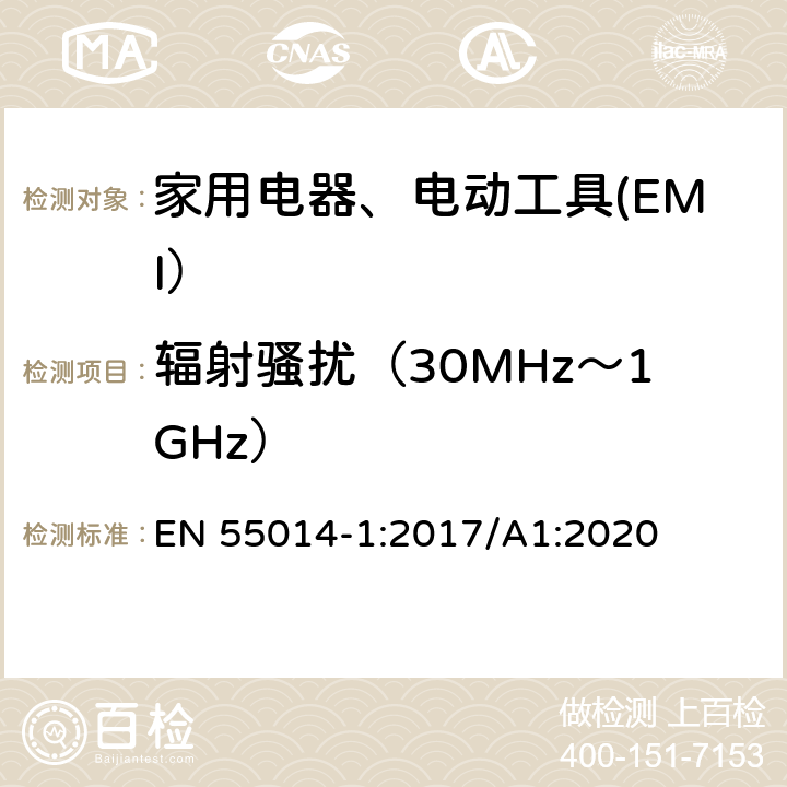 辐射骚扰（30MHz～1GHz） 家用电器、电动工具和类似器具的电磁兼容要求 第1部分：发射 EN 55014-1:2017/A1:2020 9