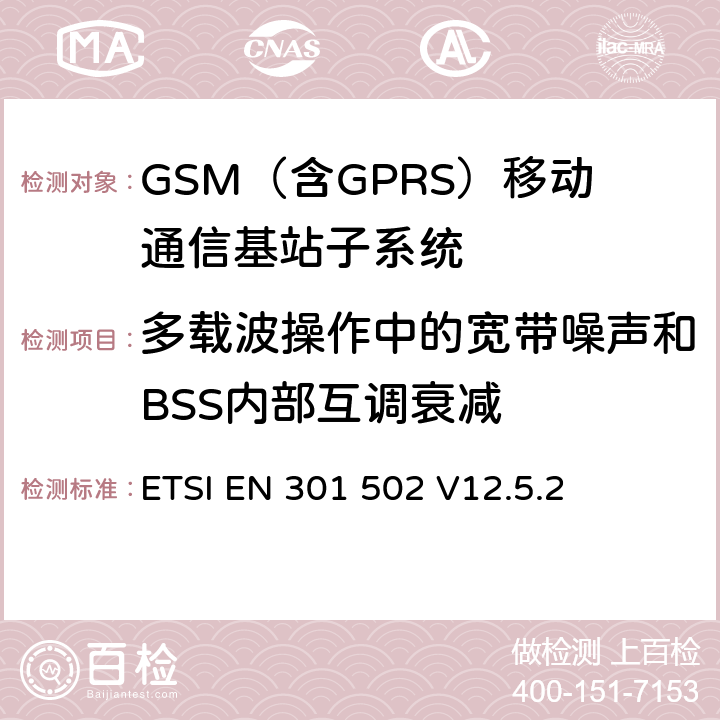 多载波操作中的宽带噪声和BSS内部互调衰减 全球移动通信系统（GSM）； 基站（BS）设备;涵盖2014/53 / EU指令第3.2条基本要求的协调标准 ETSI EN 301 502 V12.5.2 5.3.8