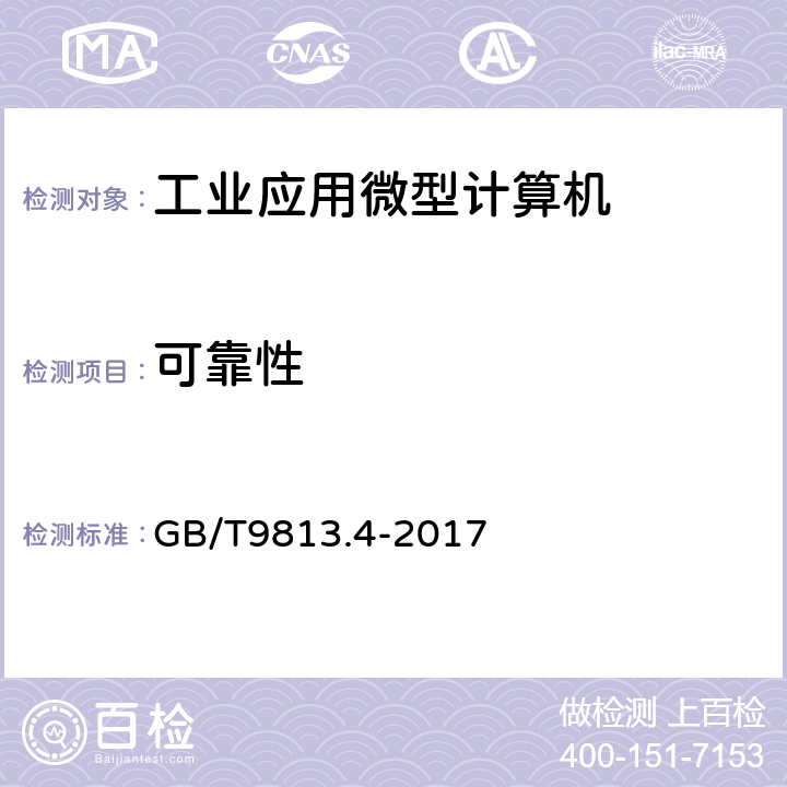 可靠性 计算机通用规范第4部分：工业应用微型计算机 GB/T9813.4-2017 4.9、5.9