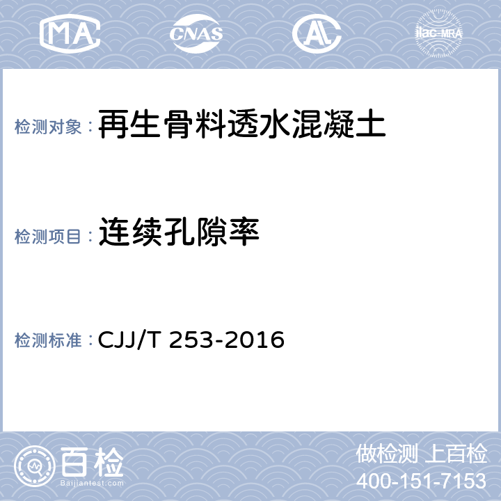 连续孔隙率 《再生骨料透水混凝土应用技术规程》 CJJ/T 253-2016 附录A