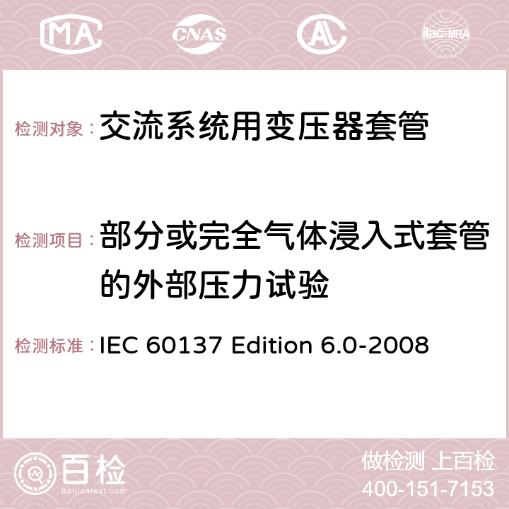 部分或完全气体浸入式套管的外部压力试验 交流电压高于1000V的绝缘套管 IEC 60137 Edition 6.0-2008 8.12