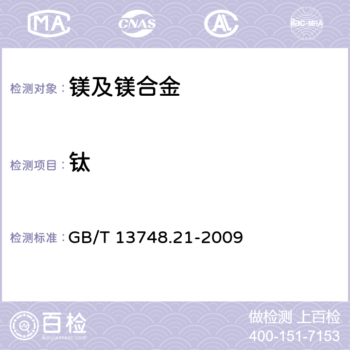 钛 镁及镁合金化学分析方法 第21部分：光电直读原子发射光谱分析方法测定元素含量 GB/T 13748.21-2009