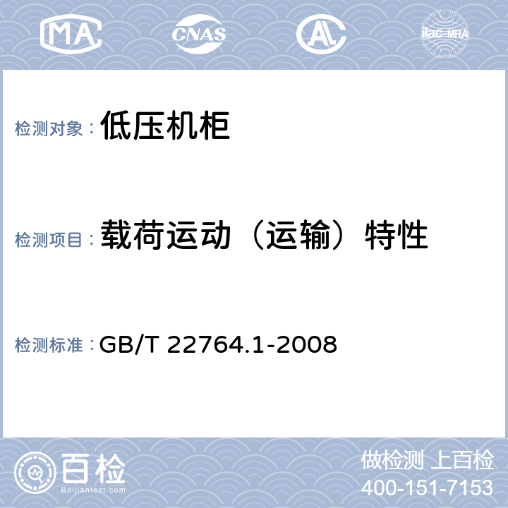 载荷运动（运输）特性 低压机柜 第1部分：总规范 GB/T 22764.1-2008 8.5.5