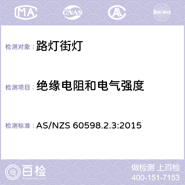 绝缘电阻和电气强度 灯具　第2-3部分：特殊要求　道路与街路照明灯具 AS/NZS 60598.2.3:2015 3.14