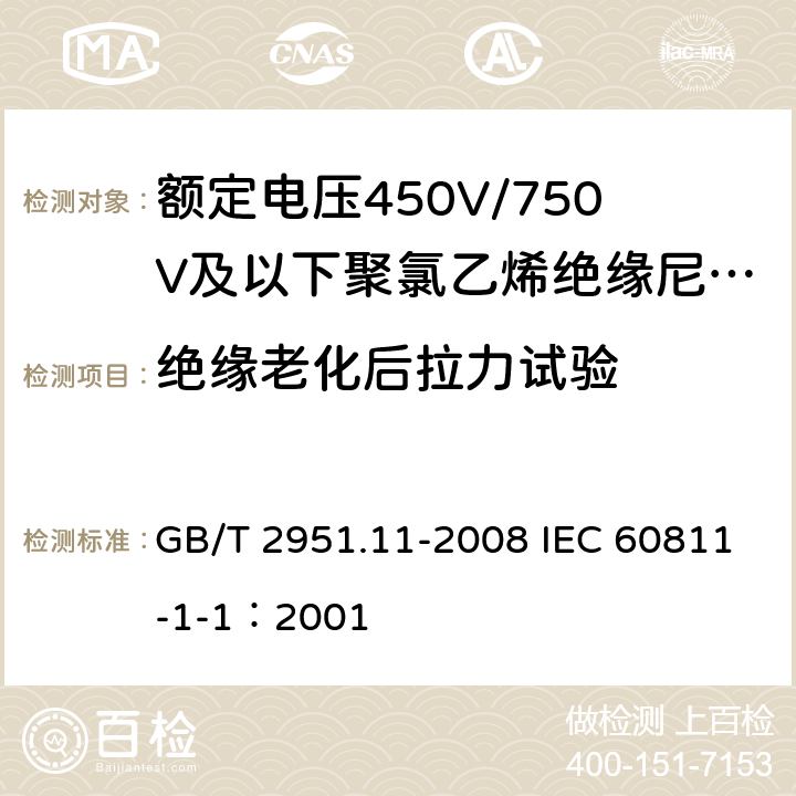 绝缘老化后拉力试验 电缆和光缆绝缘和护套材料通用试验方法 第11部分：通用试验方法-厚度和外形尺寸测量-机械性能试验 GB/T 2951.11-2008 IEC 60811-1-1：2001