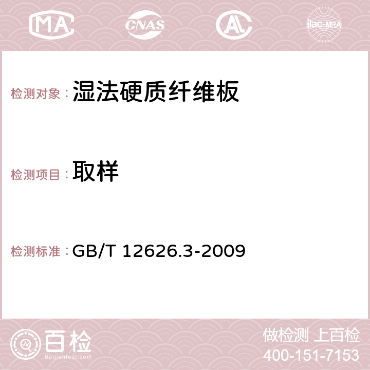 取样 GB/T 12626.3-2009 湿法硬质纤维板 第3部分:试件取样及测量