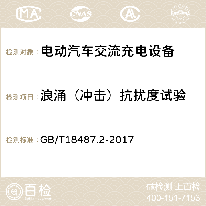 浪涌（冲击）抗扰度试验 电动汽车传导充电系统 第2部分：非车载传导供电设备电磁兼容要求 GB/T18487.2-2017 7.2