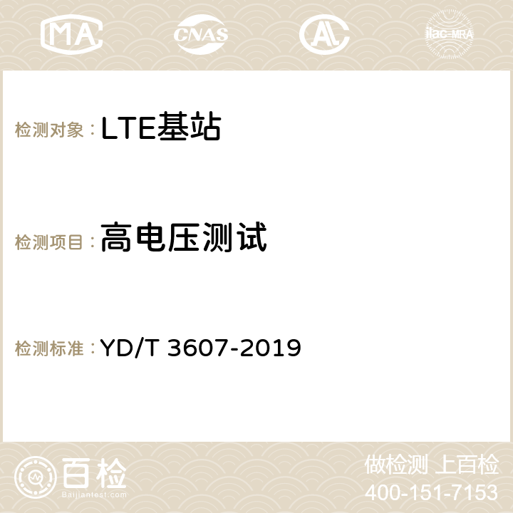 高电压测试 TD-LTE数字蜂窝移动通信网 基站设备测试方法（第三阶段） YD/T 3607-2019 13