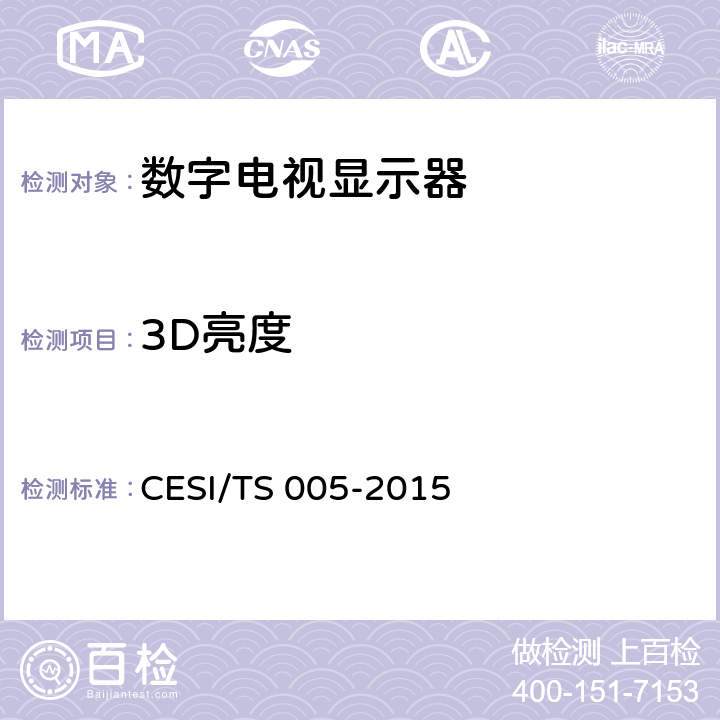 3D亮度 立体显示认证技术规范 CESI/TS 005-2015 6.2.4