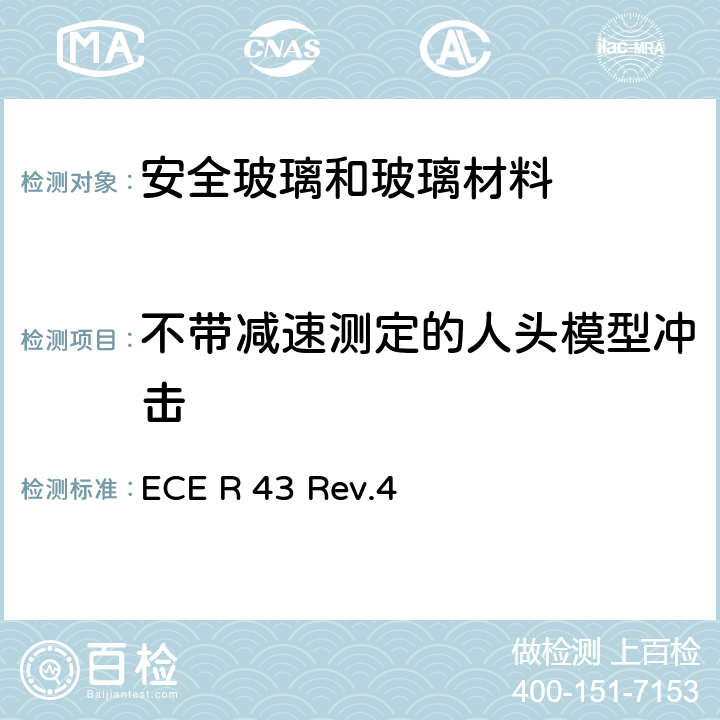 不带减速测定的人头模型冲击 《关于批准安全玻璃和玻璃材料的统一规定》 ECE R 43 Rev.4 附录3-3.1