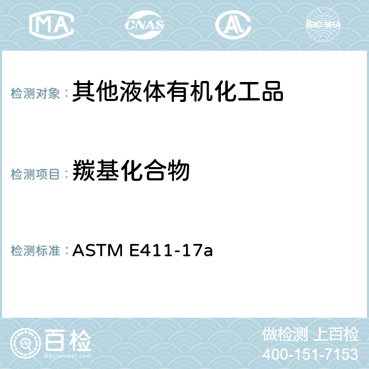 羰基化合物 用2,4-二硝基苯肼测定痕量羰基化合物的标准试验方法 ASTM E411-17a