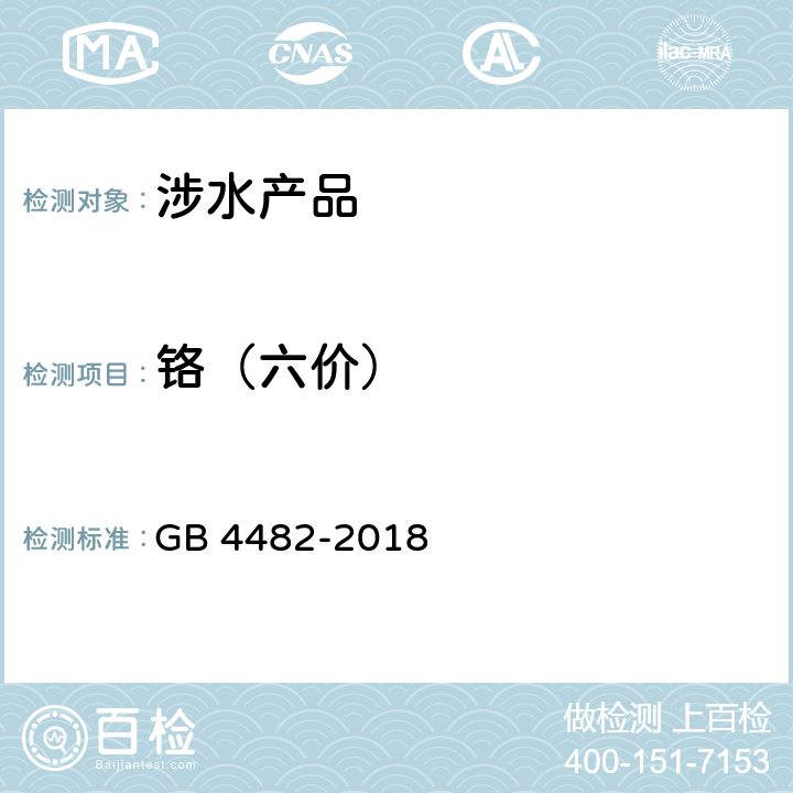 铬（六价） GB/T 4482-2018 水处理剂 氯化铁