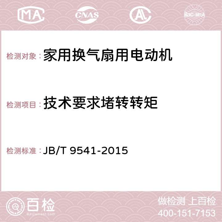 技术要求堵转转矩 家用换气扇用电动机通用技术条件 JB/T 9541-2015 cl.4.4