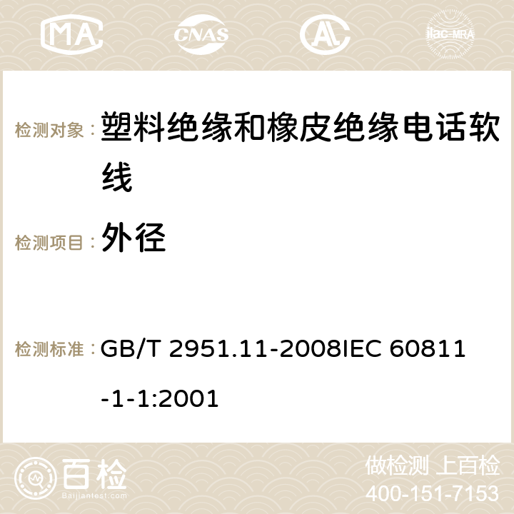 外径 电缆和光缆绝缘和护套材料通用试验方法 第11部分：通用试验方法 厚度和外形尺寸测量 机械性能试验 GB/T 2951.11-2008
IEC 60811-1-1:2001