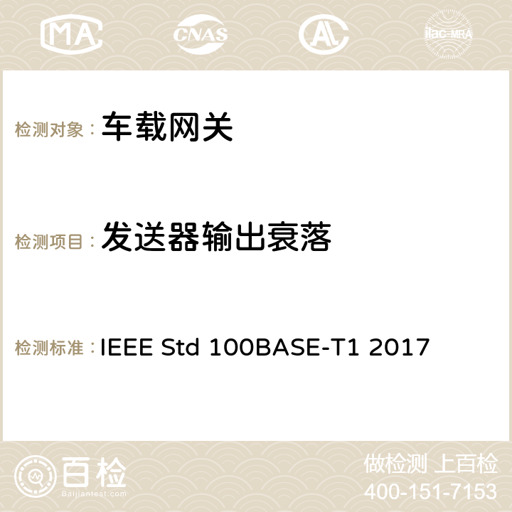 发送器输出衰落 IEEE以太网标准:单对平衡双绞线上100MB/S的物理层规范和管理参数（100BASE-T1） IEEE STD 100BASE-T1 2017 IEEE以太网标准：单对平衡双绞线上100Mb/s的物理层规范和管理参数（100BASE-T1） IEEE Std 100BASE-T1 2017 96.5.4.1