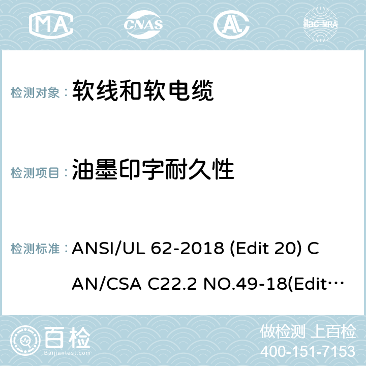 油墨印字耐久性 软线和软电缆安全标准 ANSI/UL 62-2018 (Edit 20) CAN/CSA C22.2 NO.49-18(Edit.15) 条款 5.1.12