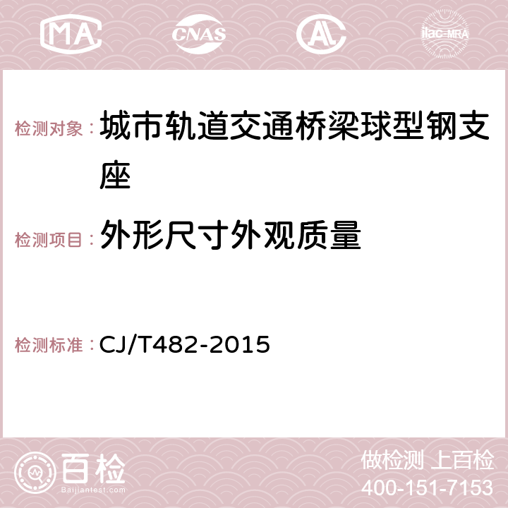 外形尺寸外观质量 城市轨道交通桥梁球型钢支座 CJ/T482-2015 5.3,5.4