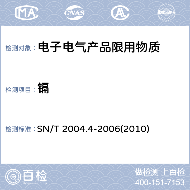 镉 电子电气产品中铅、镉、铬、汞的测定 第4部分：电感耦合等离子体原子发射光谱法 SN/T 2004.4-2006(2010)