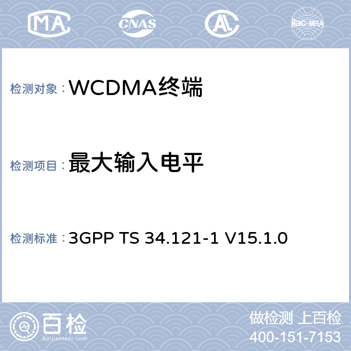 最大输入电平 第三代合作伙伴计划；技术规范组 无线电接入网络；用户设备(UE)一致性规范；无线发射和接收（FDD）;第一部分： 一致性规范 3GPP TS 34.121-1 V15.1.0