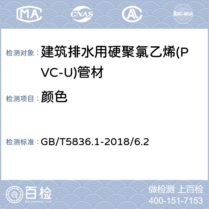 颜色 建筑排水用硬聚氯乙烯（PVC-U）管材 GB/T5836.1-2018/6.2