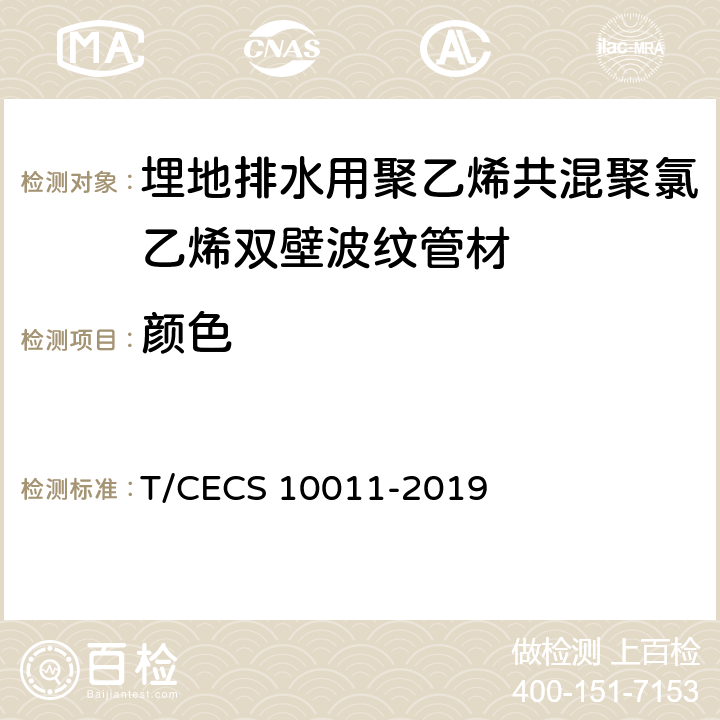 颜色 CECS 10011-2019 埋地排水用聚乙烯共混聚氯乙烯双壁波纹管材 T/ 7.2
