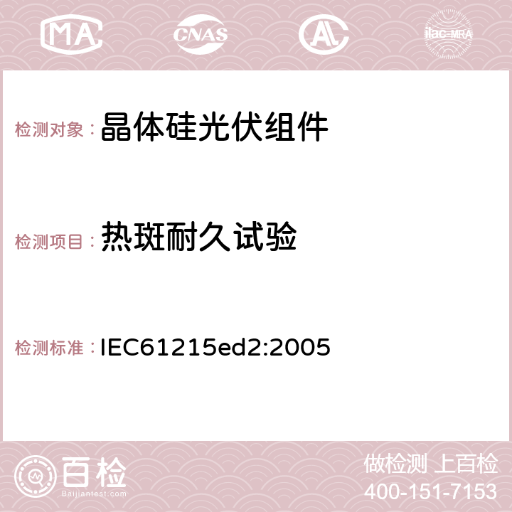 热斑耐久试验 地面用晶体硅光伏组件-设计鉴定和定型 IEC61215ed2:2005 10.9