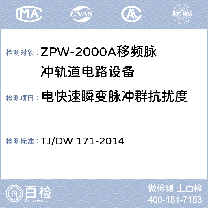 电快速瞬变脉冲群抗扰度 ZPW-2000A移频脉冲轨道电路暂行技术条件 TJ/DW 171-2014 5.8.1