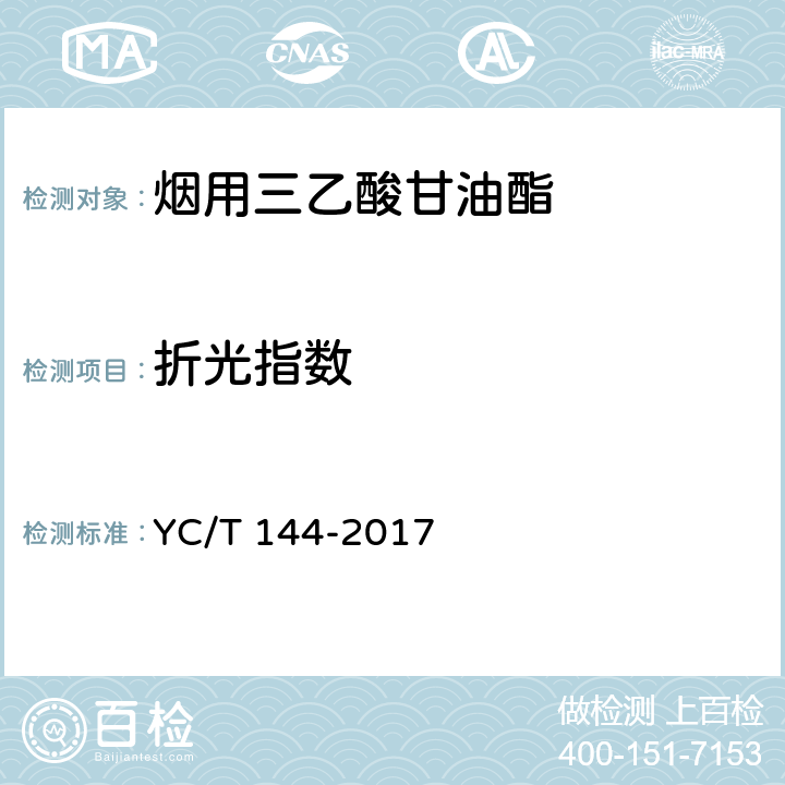 折光指数 烟用三乙酸甘油酯 YC/T 144-2017