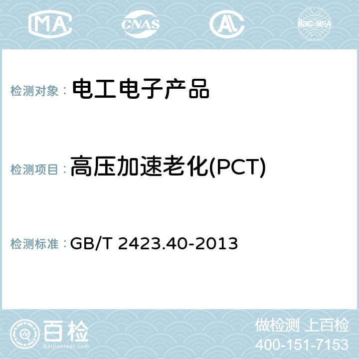 高压加速老化(PCT) 《环境试验 第2部分:试验方法 试验cx:未饱和高压蒸汽恒定湿热》 GB/T 2423.40-2013