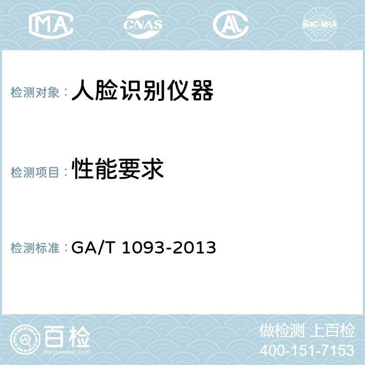 性能要求 出入口控制人脸识别系统技术要求 GA/T 1093-2013 Cl.5.2