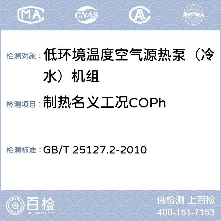 制热名义工况COPh 低环境温度空气源热泵(冷水)机组 第2部分：户用及类似用途的热泵(冷水)机组 GB/T 25127.2-2010 5.4