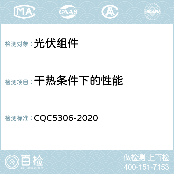 干热条件下的性能 光伏组件绿色等级认证技术规范 CQC5306-2020 B2,15