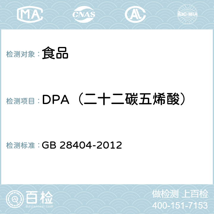 DPA（二十二碳五烯酸） 食品安全国家标准 保健食品中α- 亚麻酸、二十碳五烯酸、 二十二碳五烯酸和二十二碳六烯酸的测定 GB 28404-2012