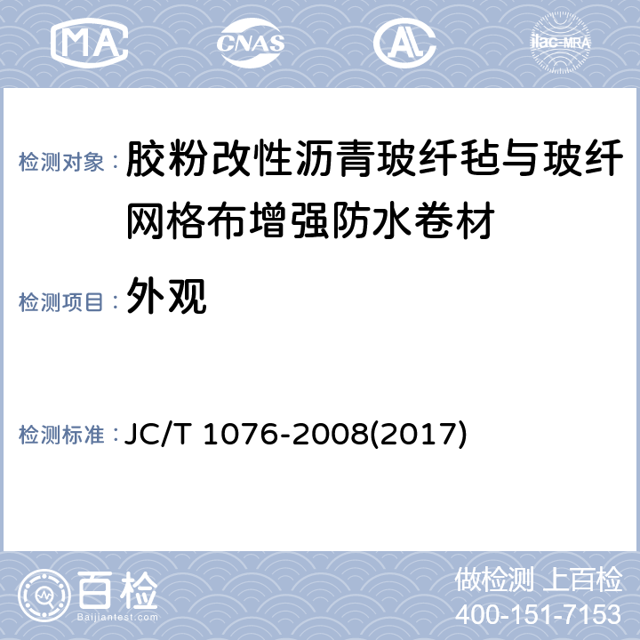 外观 《胶粉改性沥青玻纤毡与玻纤网格布增强防水卷材》 JC/T 1076-2008(2017) 6.5