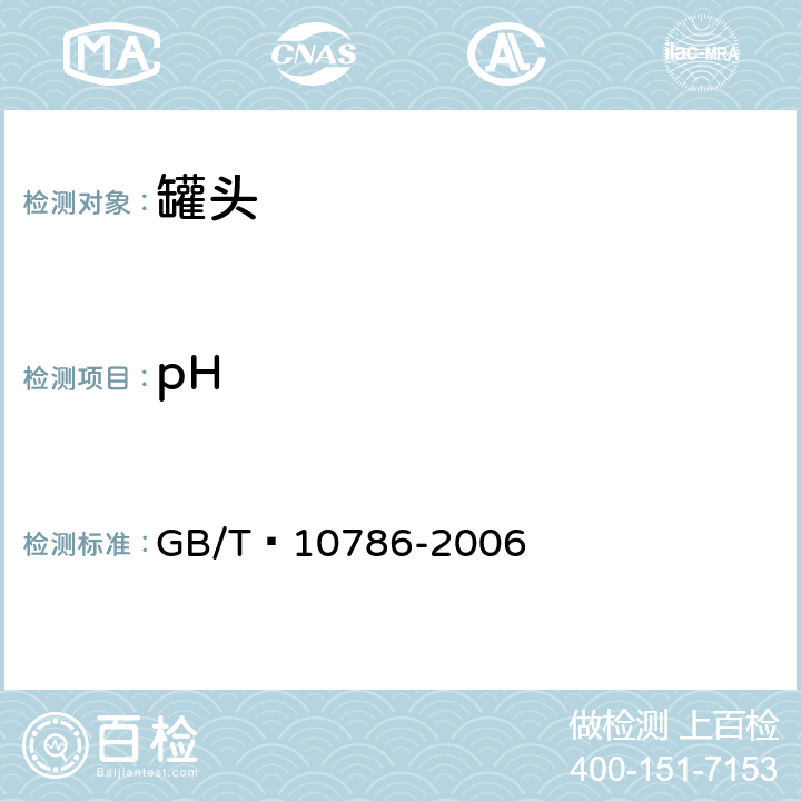 pH 罐头食品的检验方法 GB/T 10786-2006 5