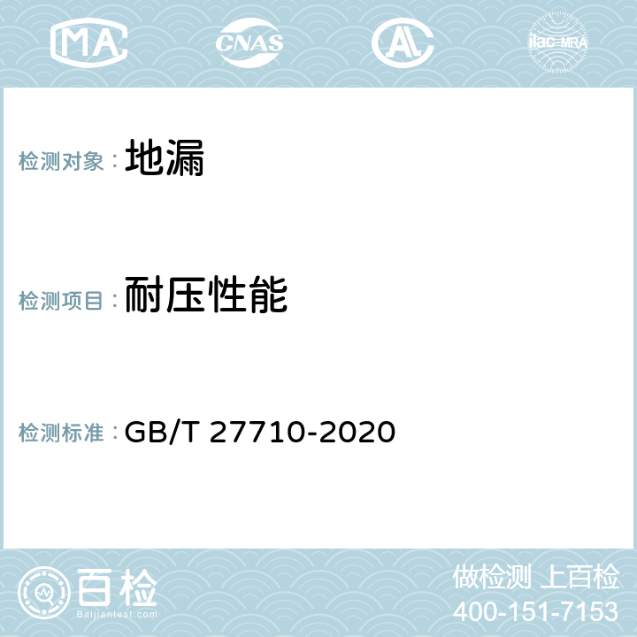 耐压性能 《地漏》 GB/T 27710-2020 7.6.2