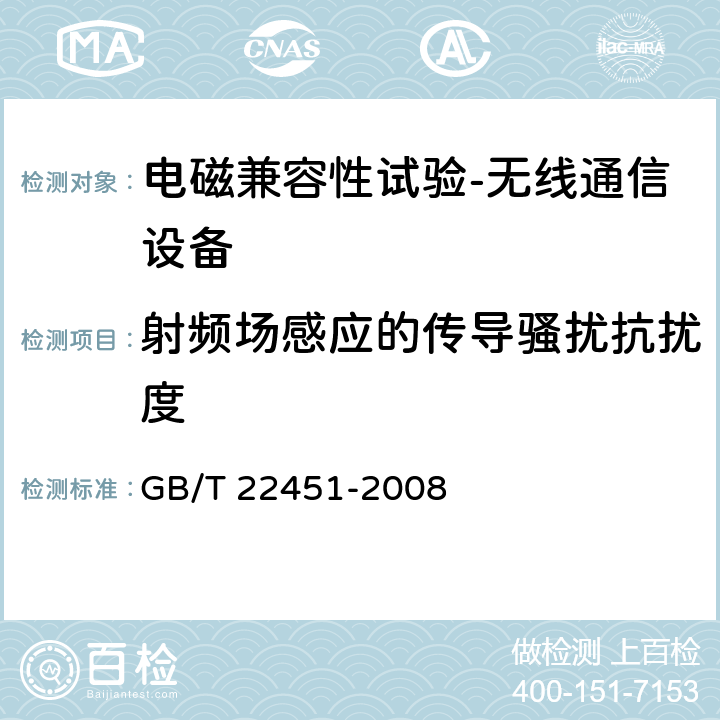 射频场感应的传导骚扰抗扰度 无线通信设备电磁兼容性通用要求 GB/T 22451-2008 9.5