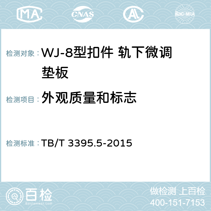 外观质量和标志 高速铁路扣件 第5部分:WJ-8型扣件 TB/T 3395.5-2015 6.9.2