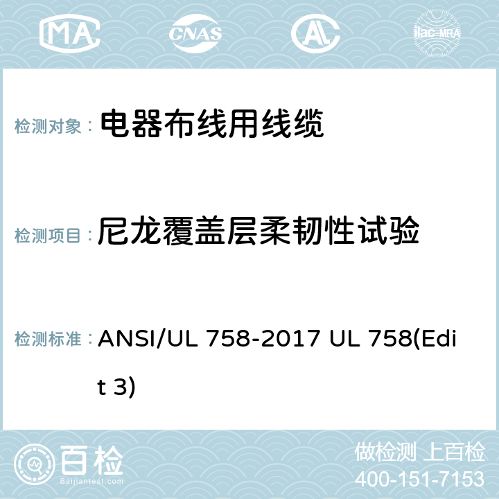 尼龙覆盖层柔韧性试验 电器布线用线缆 ANSI/UL 758-2017 UL 758(Edit 3) 20
