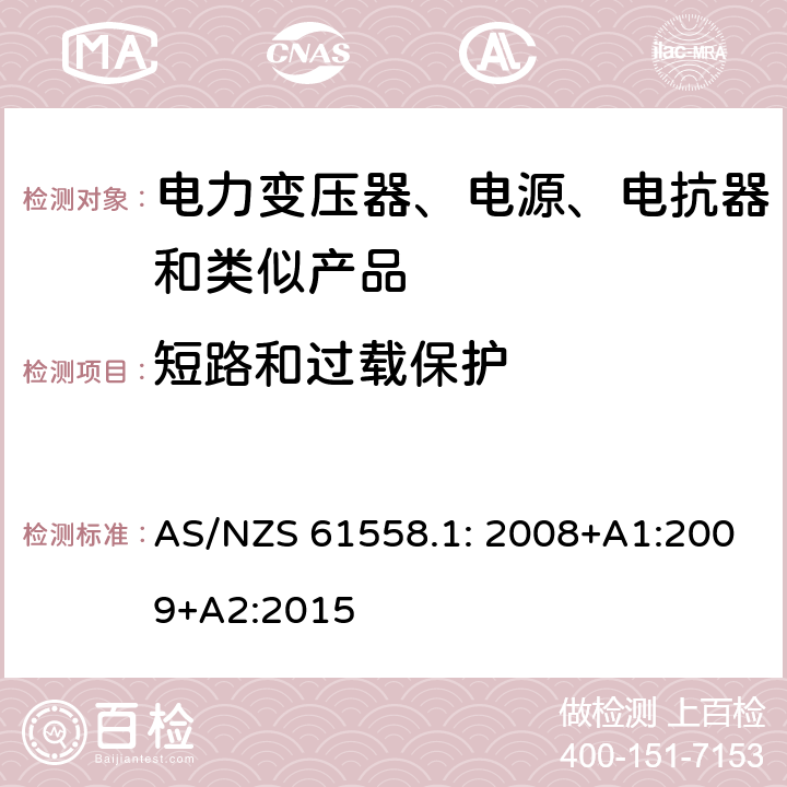 短路和过载保护 电力变压器、电源装置和类似产品的安全　第1部分：通用要求和试验 AS/NZS 61558.1: 2008+A1:2009+A2:2015 15