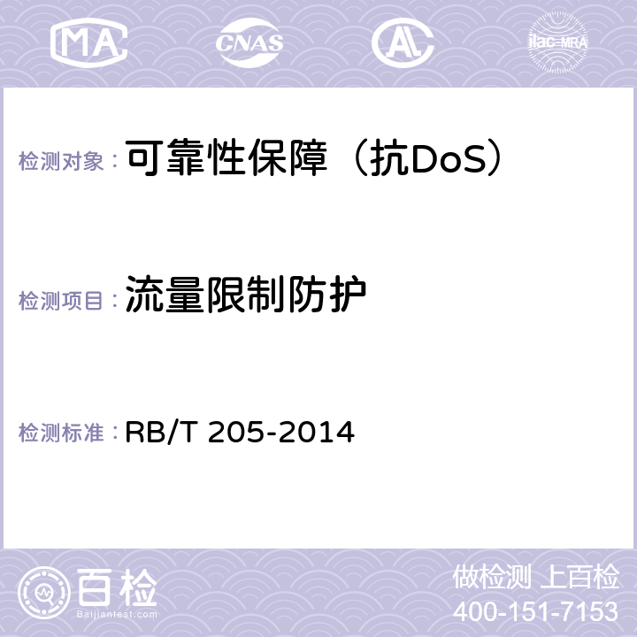 流量限制防护 RB/T 205-2014 抗拒绝服务系统安全评价规范