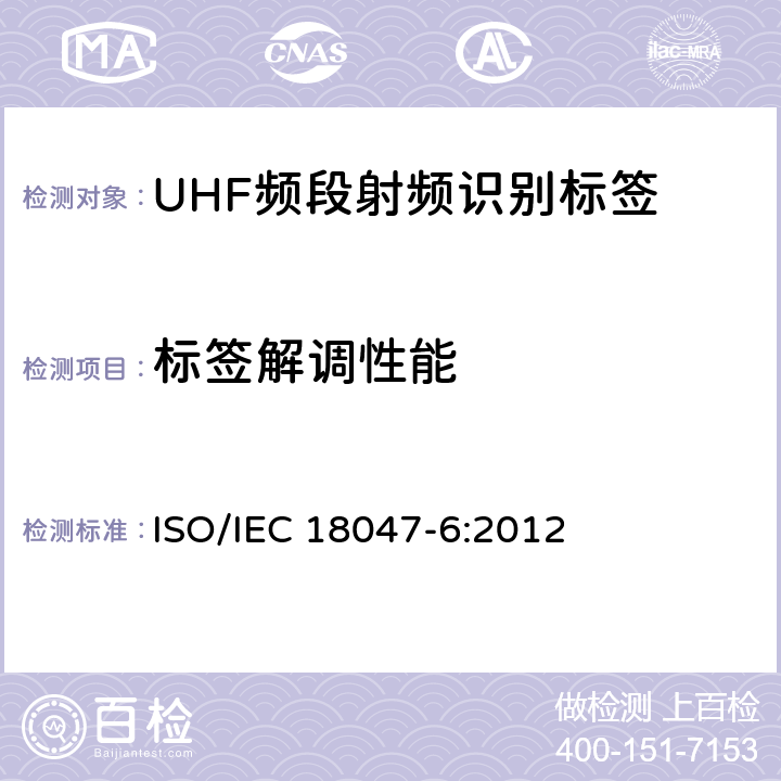 标签解调性能 信息技术 射频识别设备一致性测试方法 第6部分:860MHz至960MHz频段空中接口通信的试验方法 ISO/IEC 18047-6:2012 7.2.2
