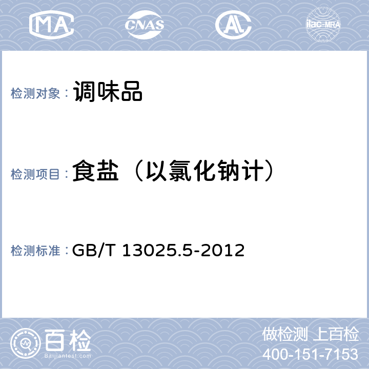 食盐（以氯化钠计） 制盐工业通用试验方法 氯离子的测定 GB/T 13025.5-2012