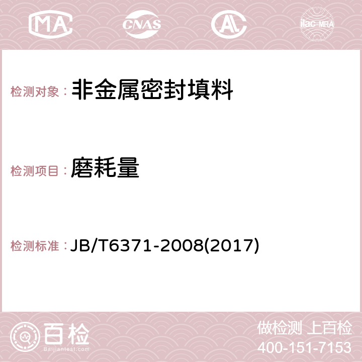 磨耗量 碳化纤维编织填料 试验方法 JB/T6371-2008(2017) 8