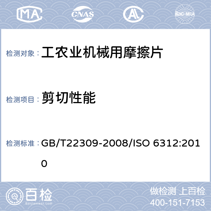 剪切性能 道路车辆 制动衬片 盘式制动块总成和鼓式制动蹄总成剪切强度试验方法 GB/T22309-2008/ISO 6312:2010