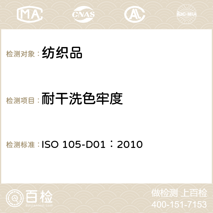 耐干洗色牢度 纺织品 色牢度试验 第D01部分：用四氯乙烯溶剂测定耐干洗色牢度 ISO 105-D01：2010