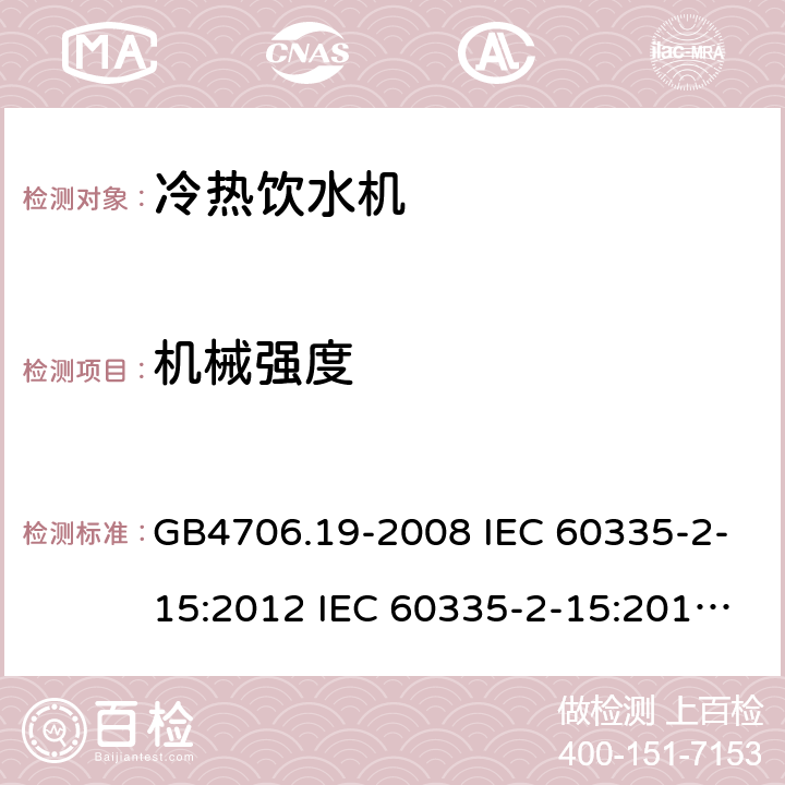 机械强度 家用和类似用途电器的安全 液体加热器的特殊要求制冷器具、冰淇淋机和制冰机的特殊要求 GB4706.19-2008 IEC 60335-2-15:2012 IEC 60335-2-15:2012/AMD1:2016 IEC 60335-2-15:2012/AMD2:2018 IEC 60335-2-15:2002 IEC 60335-2-15:2002/AMD1:2005 IEC 60335-2-15:2002/AMD2:2008 EN 60335-2-15-2016 GB4706.13-2008 IEC 60335-2-24:2000 IEC 60335-2-24:2007 EN 60335-2-24-2010 21