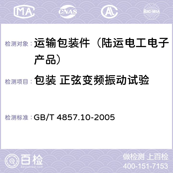 包装 正弦变频振动试验 GB/T 4857.10-2005 包装 运输包装件基本试验 第10部分:正弦变频振动试验方法